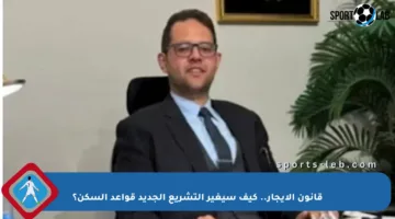 قانون الإيجار.. كيف سيغير التشريع الجديد قواعد السكن؟